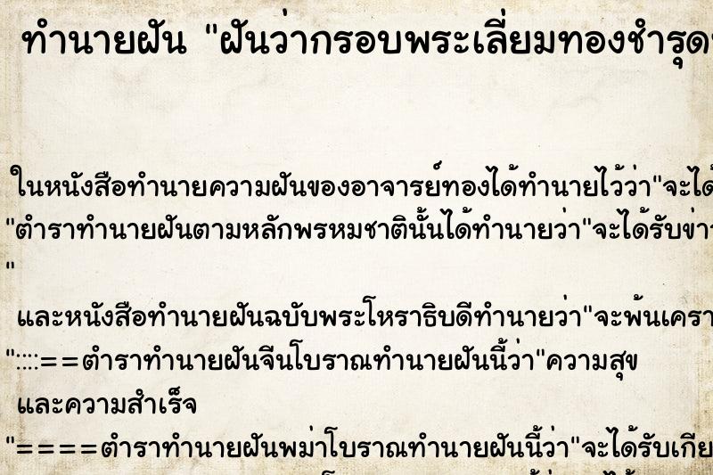 ทำนายฝัน ฝันว่ากรอบพระเลี่ยมทองชำรุดทองหายไปบางส่วน  ตำราโบราณ แม่นที่สุดในโลก